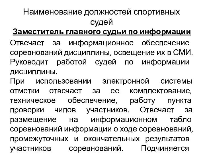 Наименование должностей спортивных судей Заместитель главного судьи по информации Отвечает