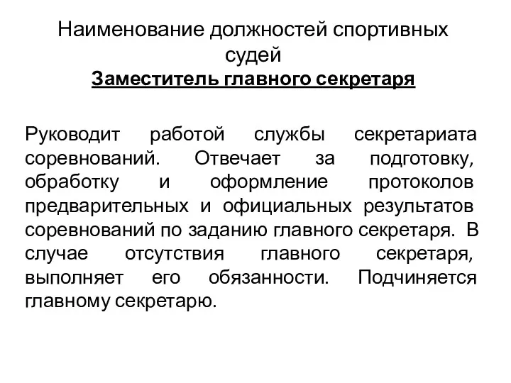 Наименование должностей спортивных судей Заместитель главного секретаря Руководит работой службы