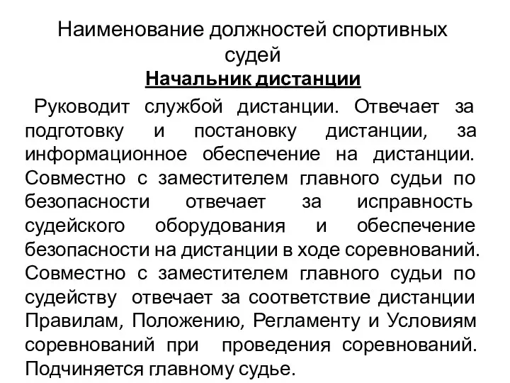 Наименование должностей спортивных судей Начальник дистанции Руководит службой дистанции. Отвечает