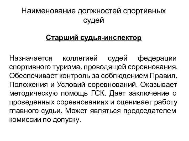 Наименование должностей спортивных судей Старший судья-инспектор Назначается коллегией судей федерации