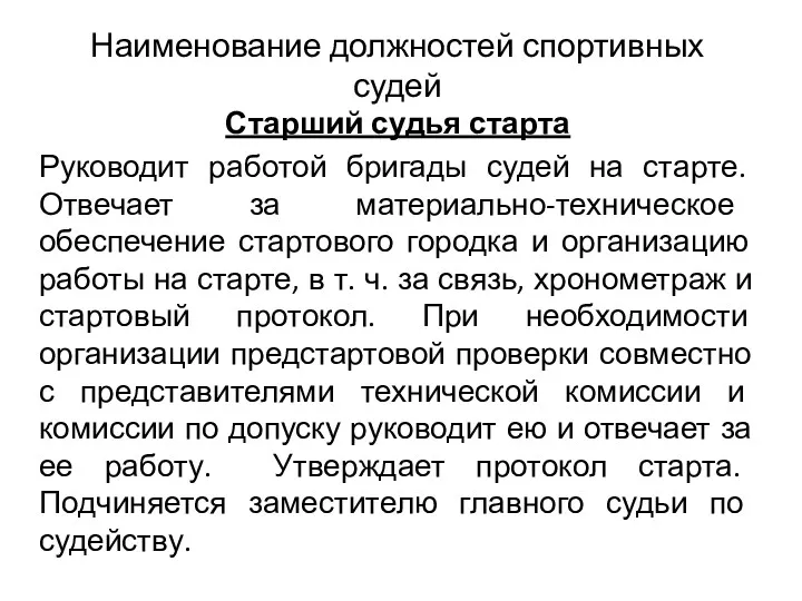 Наименование должностей спортивных судей Старший судья старта Руководит работой бригады