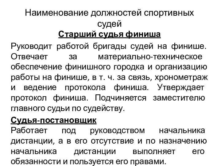 Наименование должностей спортивных судей Старший судья финиша Руководит работой бригады