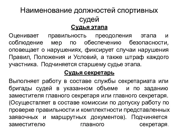 Наименование должностей спортивных судей Судья этапа Оценивает правильность преодоления этапа