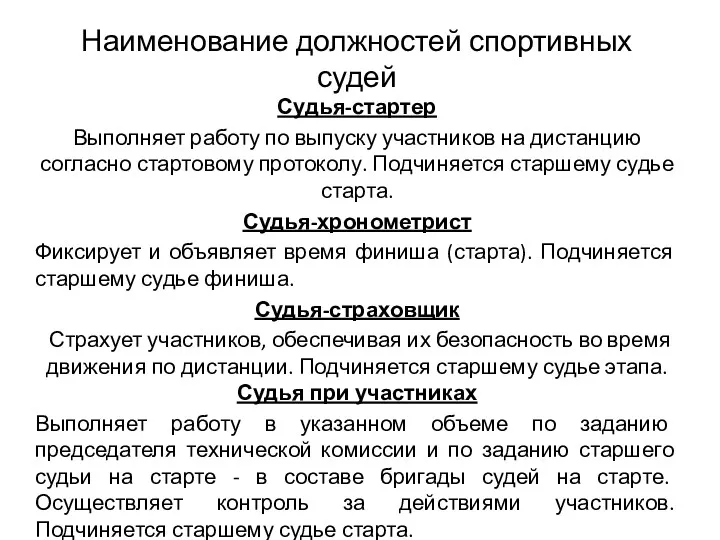 Наименование должностей спортивных судей Судья-стартер Выполняет работу по выпуску участников