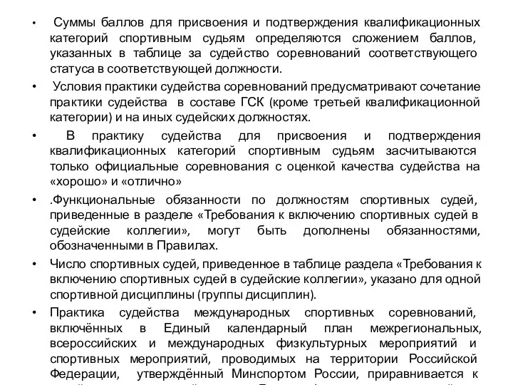 Суммы баллов для присвоения и подтверждения квалификационных категорий спортивным судьям