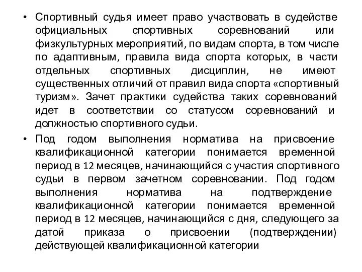 Спортивный судья имеет право участвовать в судействе официальных спортивных соревнований