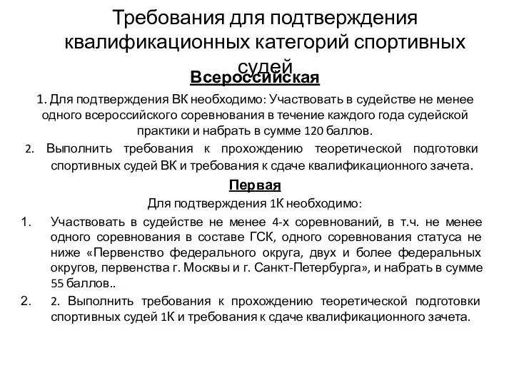 Требования для подтверждения квалификационных категорий спортивных судей Всероссийская 1. Для