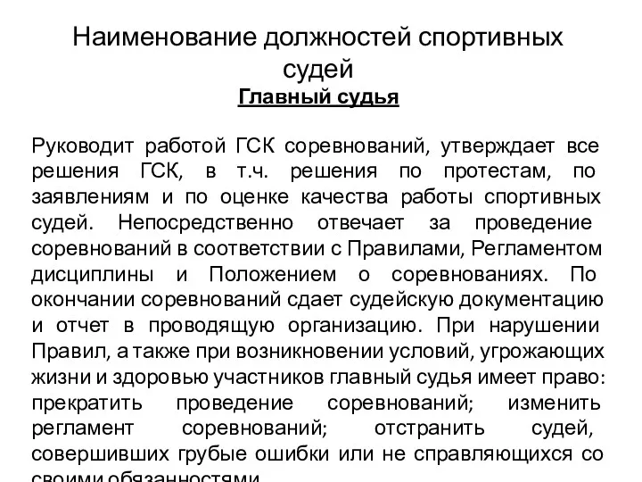 Наименование должностей спортивных судей Главный судья Руководит работой ГСК соревнований,