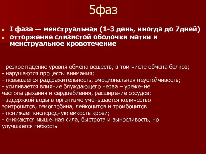 5фаз І фаза — менструальная (1-3 день, иногда до 7дней)