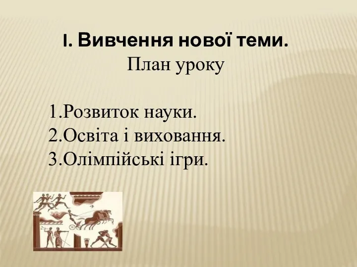 I. Вивчення нової теми. План уроку 1.Розвиток науки. 2.Освіта і виховання. 3.Олімпійські ігри.