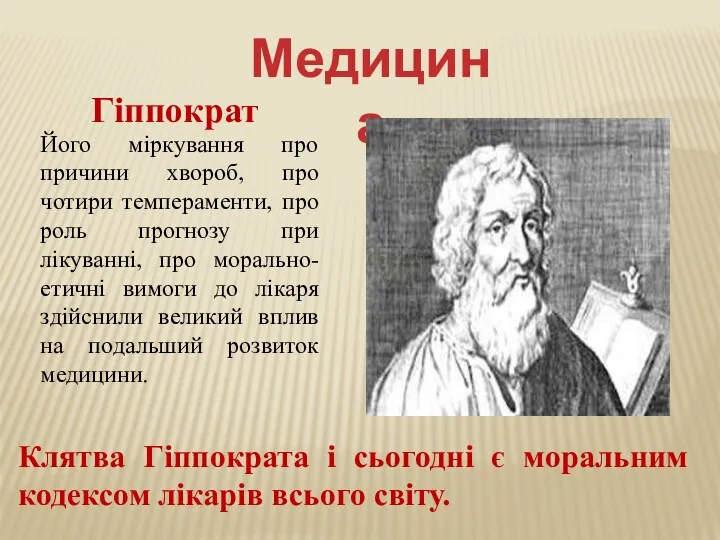 Гіппократ Медицина Його міркування про причини хвороб, про чотири темпераменти,