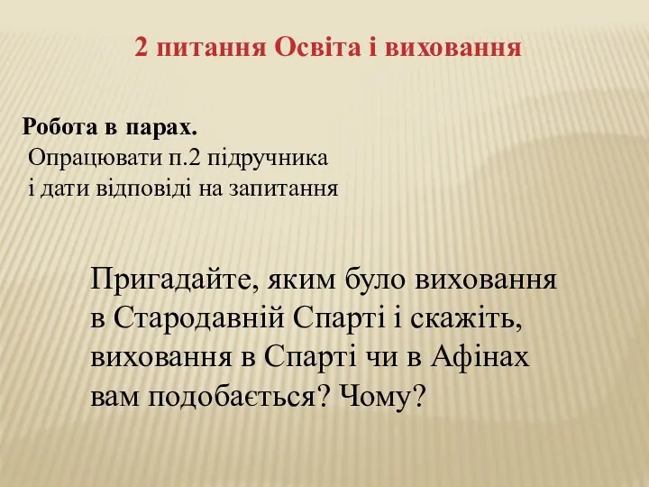 2 питання Освіта і виховання Робота в парах. Опрацювати п.2