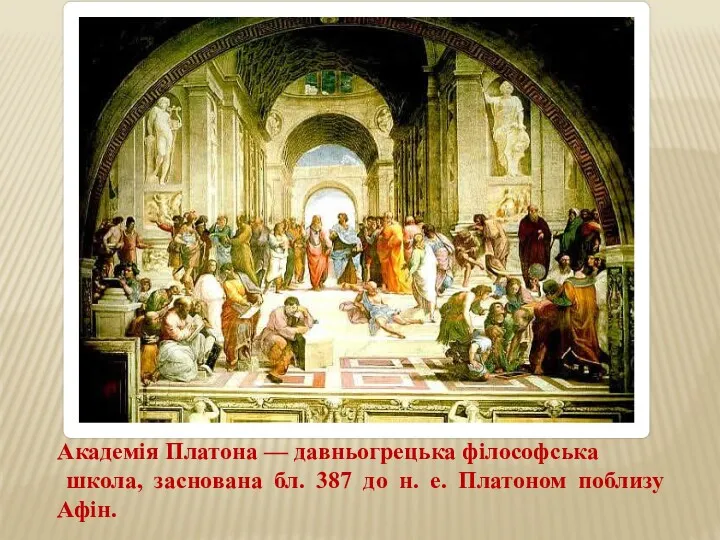 Академія Платона — давньогрецька філософська школа, заснована бл. 387 до н. е. Платоном поблизу Афін.