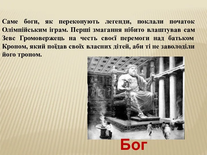 Саме боги, як переконують легенди, поклали початок Олімпійським іграм. Перші