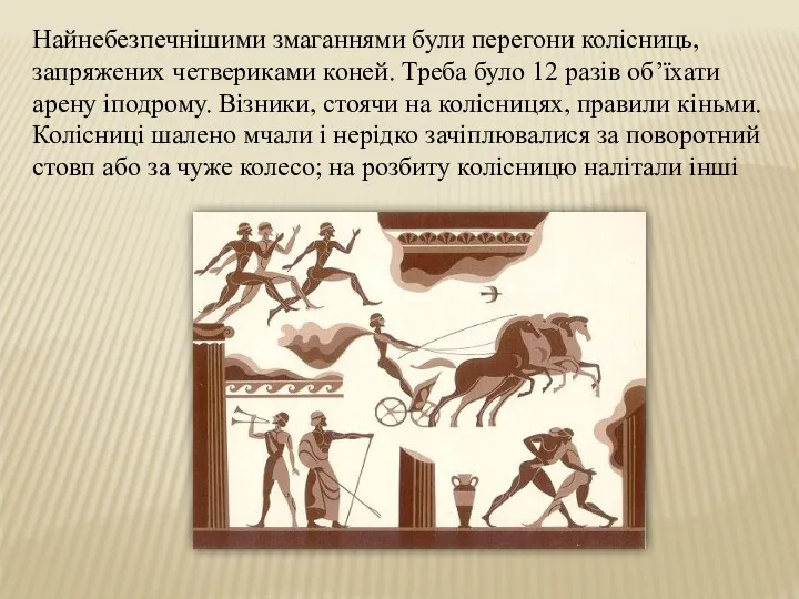 Найнебезпечнішими змаганнями були перегони колісниць, запряжених четвериками коней. Треба було