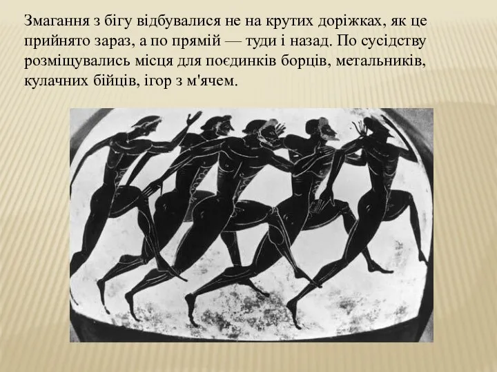 Змагання з бігу відбувалися не на крутих доріжках, як це