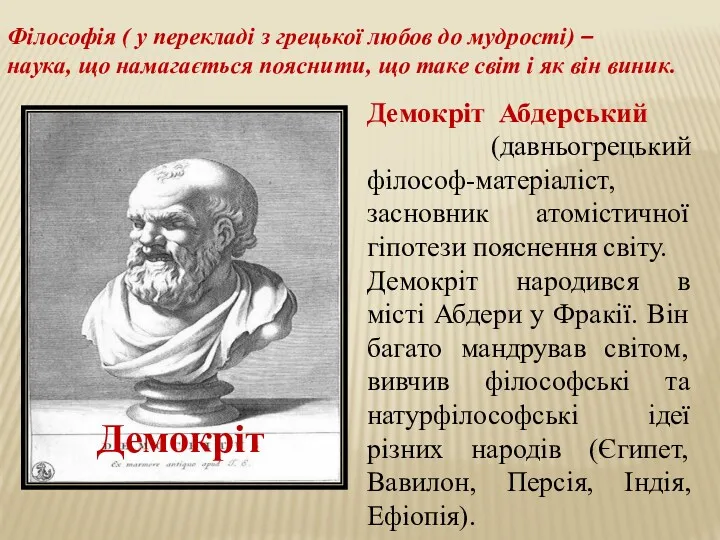 Демокріт Абдерський (давньогрецький філософ-матеріаліст, засновник атомістичної гіпотези пояснення світу. Демокріт