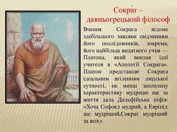 Сокра́т – давньогрецький філософ Вчення Сократа відоме здебільшого завдяки свідченням