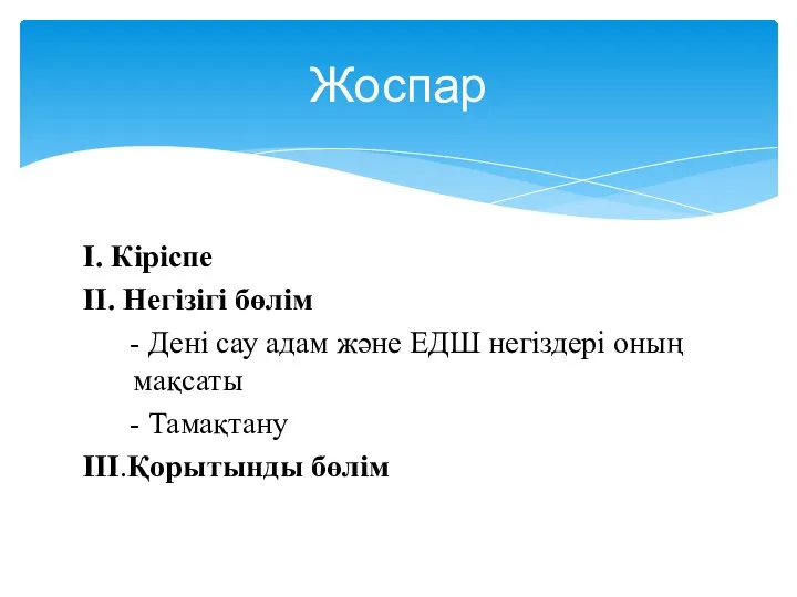 Жоспар I. Кіріспе II. Негізігі бөлім - Дені сау адам