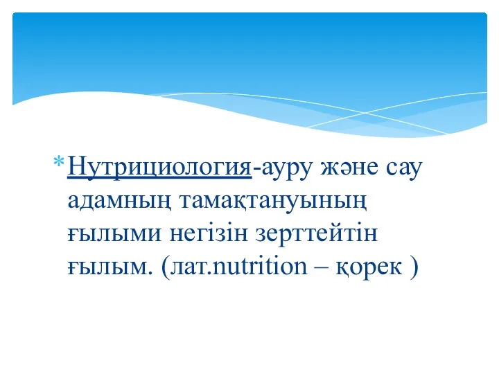 Нутрициология-ауру және сау адамның тамақтануының ғылыми негiзiн зерттейтін ғылым. (лат.nutrition – қорек )