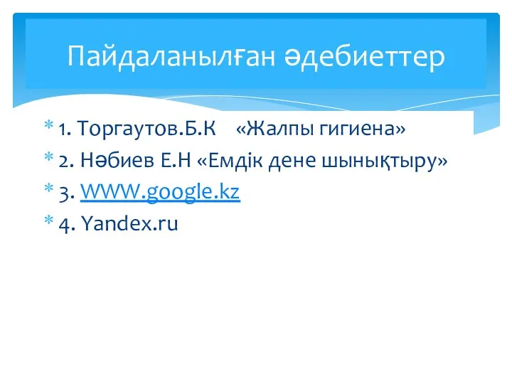 Пайдаланылған әдебиеттер 1. Торгаутов.Б.К «Жалпы гигиена» 2. Нәбиев Е.Н «Емдік дене шынықтыру» 3. WWW.google.kz 4. Yandex.ru