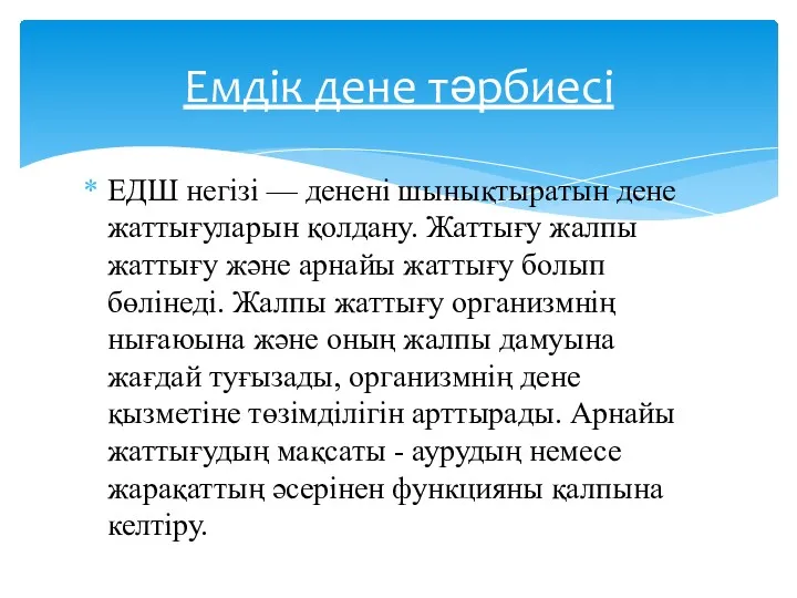 Емдік дене тәрбиесі ЕДШ негізі — денені шынықтыратын дене жаттығуларын