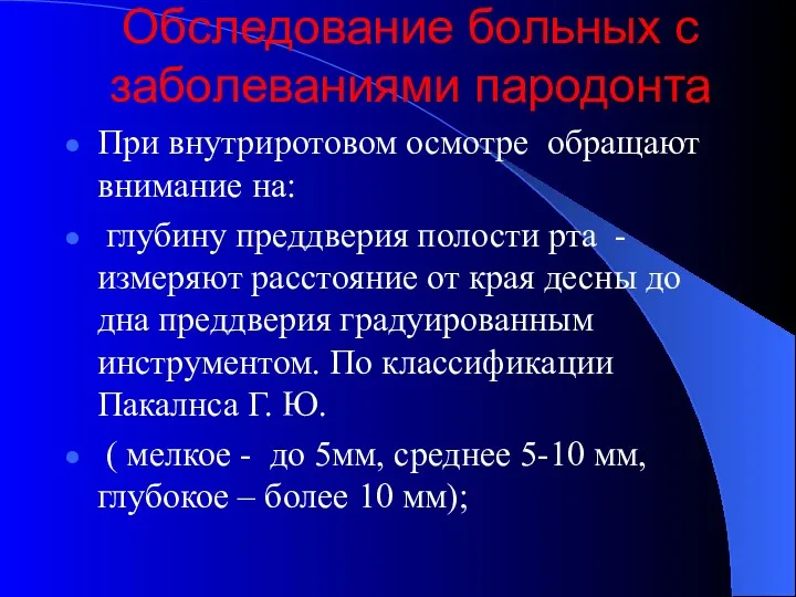 Обследование больных с заболеваниями пародонта При внутриротовом осмотре обращают внимание