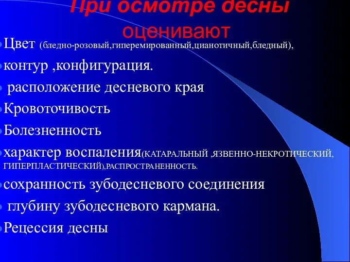 При осмотре десны оценивают Цвет (бледно-розовый,гиперемированный,цианотичный,бледный), контур ,конфигурация. расположение десневого