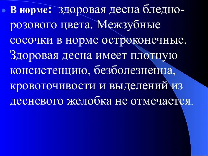 В норме: здоровая десна бледно-розового цвета. Межзубные сосочки в норме