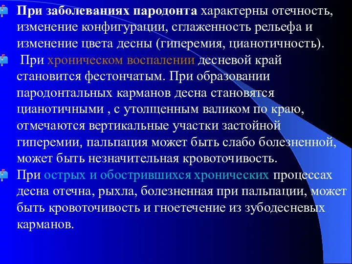 При заболеваниях пародонта характерны отечность, изменение конфигурации, сглаженность рельефа и