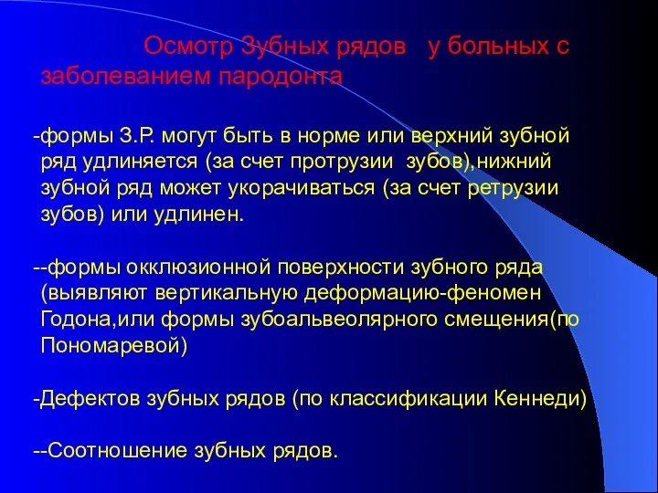 Осмотр Зубных рядов у больных с заболеванием пародонта формы З.Р.