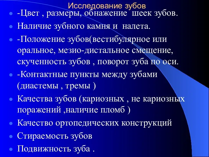 Исследование зубов -Цвет , размеры, обнажение шеек зубов. Наличие зубного