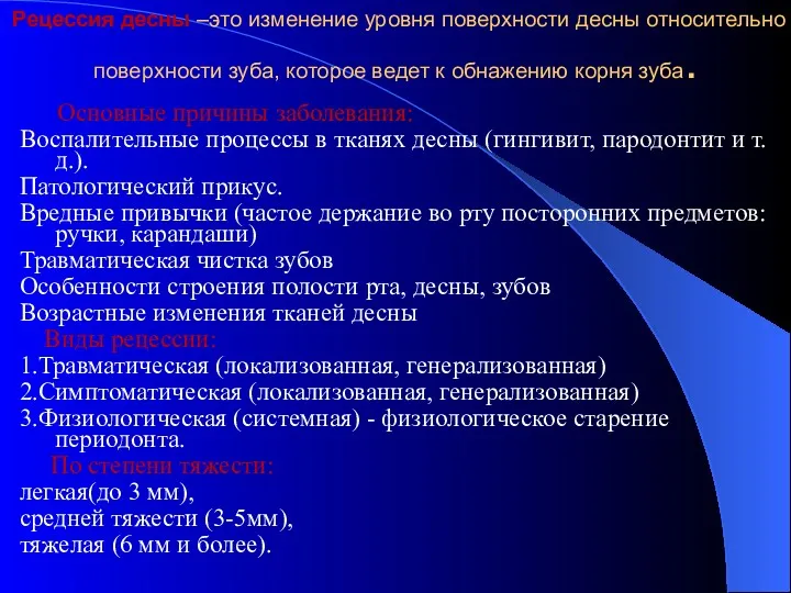 Рецессия десны –это изменение уровня поверхности десны относительно поверхности зуба,