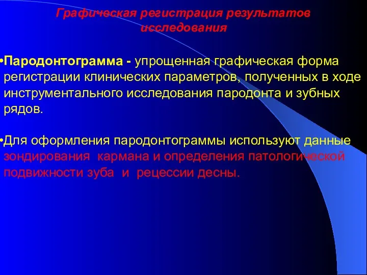 Графическая регистрация результатов исследования Пародонтограмма - упрощенная графическая форма регистрации