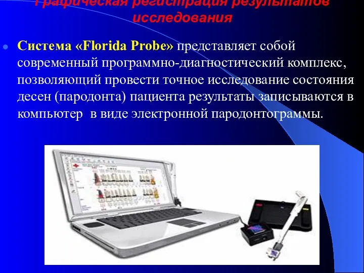 Графическая регистрация результатов исследования Система «Florida Probe» представляет собой современный