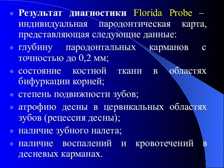 Результат диагностики Florida Probe – индивидуальная пародонтическая карта, представляющая следующие