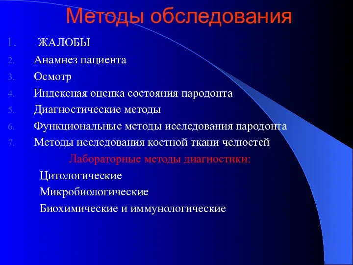 Методы обследования ЖАЛОБЫ Анамнез пациента Осмотр Индексная оценка состояния пародонта