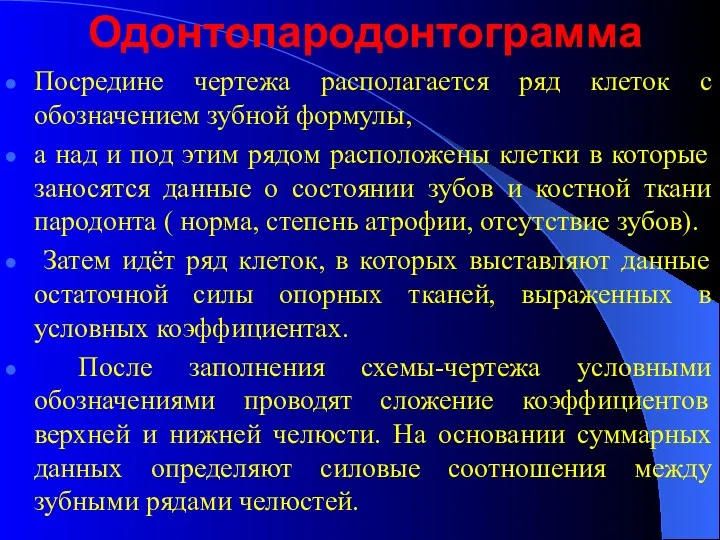 Одонтопародонтограмма Посредине чертежа располагается ряд клеток с обозначением зубной формулы,