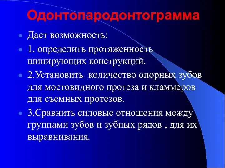 Одонтопародонтограмма Дает возможность: 1. определить протяженность шинирующих конструкций. 2.Установить количество