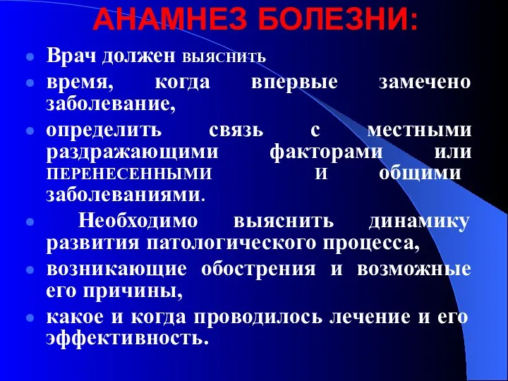 АНАМНЕЗ БОЛЕЗНИ: Врач должен ВЫЯСНИТЬ время, когда впервые замечено заболевание,