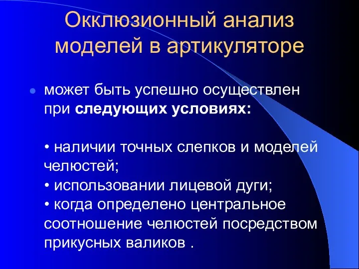 Окклюзионный анализ моделей в артикуляторе может быть успешно осуществлен при