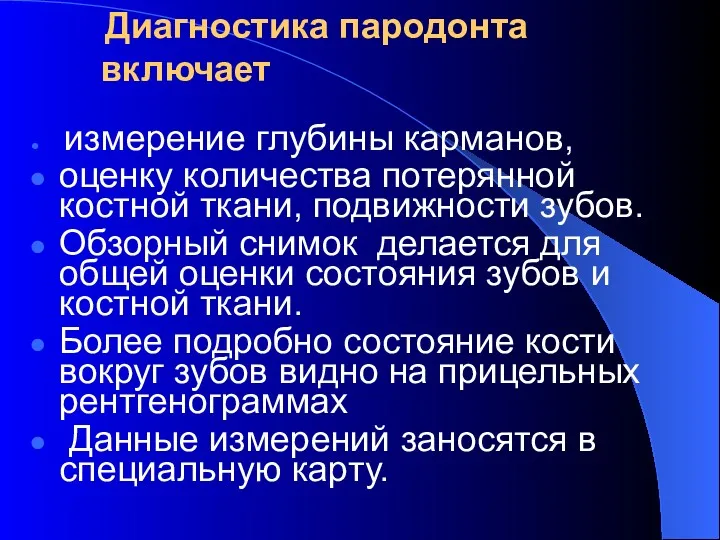 измерение глубины карманов, оценку количества потерянной костной ткани, подвижности зубов.