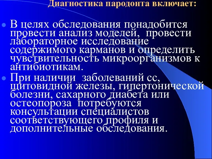 Диагностика пародонта включает: В целях обследования понадобится провести анализ моделей,