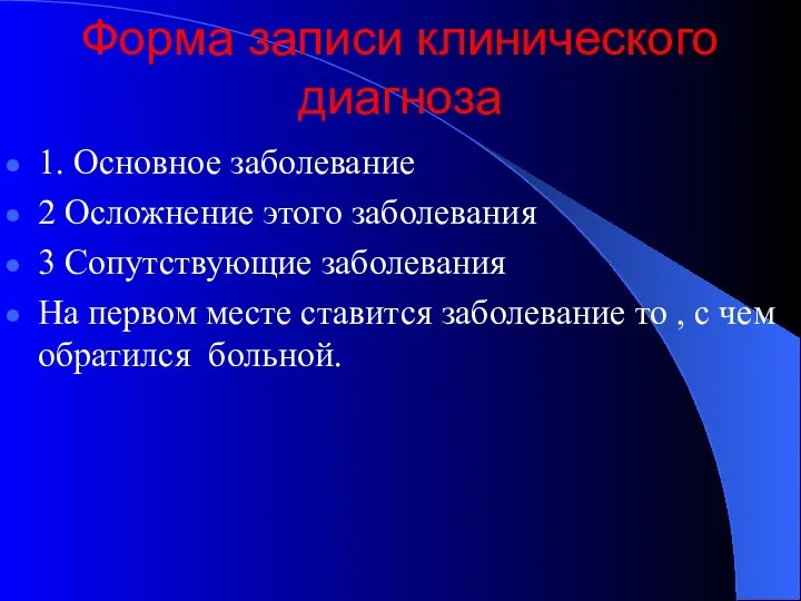 Форма записи клинического диагноза 1. Основное заболевание 2 Осложнение этого