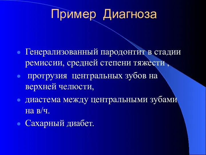 Пример Диагноза Генерализованный пародонтит в стадии ремиссии, средней степени тяжести