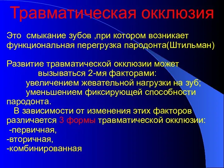 Травматическая окклюзия Это смыкание зубов ,при котором возникает функциональная перегрузка