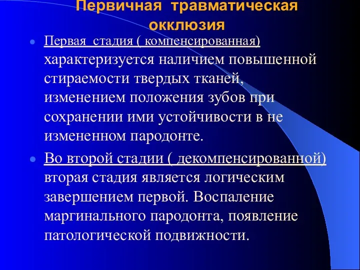 Первичная травматическая окклюзия Первая стадия ( компенсированная) характеризуется наличием повышенной