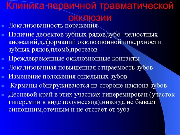 Клиника первичной травматической окклюзии Локализованность поражения Наличие дефектов зубных рядов,зубо-