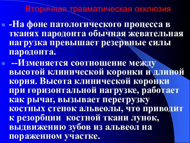 Вторичная травматическая окклюзия -На фоне патологического процесса в тканях пародонта