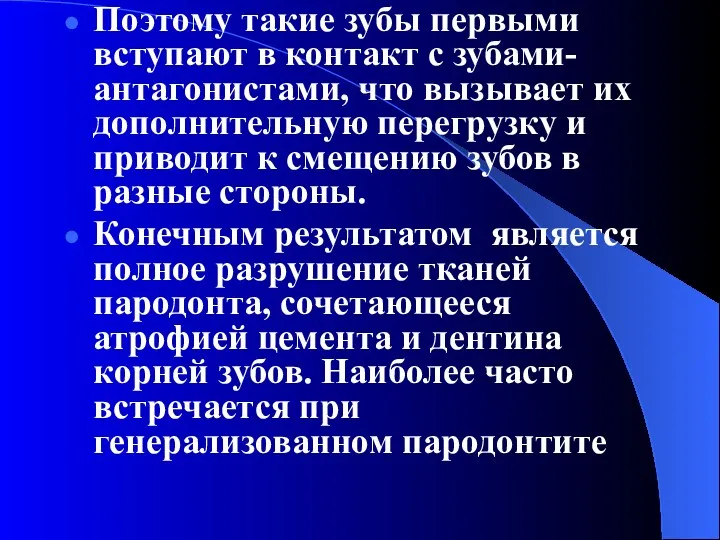 Поэтому такие зубы первыми вступают в контакт с зубами-антагонистами, что